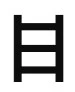 Phoenician heth with two vertical lines and three horizontal lines