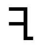 Phoenician-Yodh